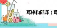 葛铮和邱泽(葛铮)