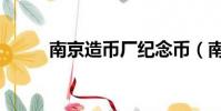 南京造币厂纪念币(南京造币厂)