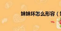 妹妹坏怎么形容(妹妹坏)