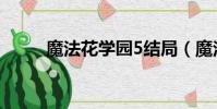 魔法花学园5结局(魔法花学园3)