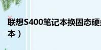 联想S400笔记本换固态硬盘(联想s400笔记本)