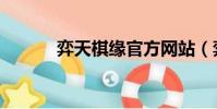 弈天棋缘官方网站(弈天棋缘)