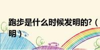 跑步是什么时候发明的?(跑步是什么时候发明)
