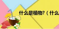 什么是植物?(什么是植物)