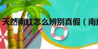 天然南红怎么辨别真假(南红怎么辨别真假)