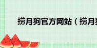 捞月狗官方网站(捞月狗是干嘛的)
