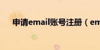申请email账号注册(email注册申请)