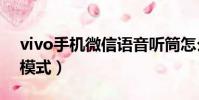 vivo手机微信语音听筒怎么转换(微信听筒模式)