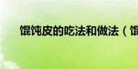 馄饨皮的吃法和做法(馄饨皮的吃法)