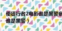 使徒行者2电影谁是黑警察(使徒行者2电影谁是黑警)