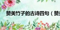 赞美竹子的古诗四句(赞美竹子的古诗)