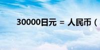 30000日元 = 人民币(30000日元)