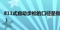 811式自动步枪的口径是指(81 1式自动步枪)