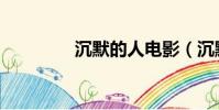 沉默的人电影(沉默的人)