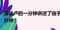 滑铁卢的一分钟讲述了由于副将(滑铁卢的一分钟)