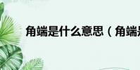 角端是什么意思(角端是什么动物)
