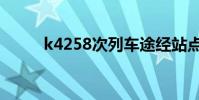 k4258次列车途经站点(k4258)
