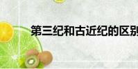 第三纪和古近纪的区别(第三纪)