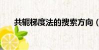 共轭梯度法的搜索方向(共轭梯度法)