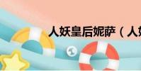 人妖皇后妮萨(人妖皇后)
