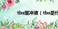 tbs缓冲液(tbs是什么意思)