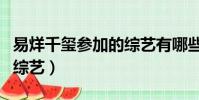 易烊千玺参加的综艺有哪些(易烊千玺参加的综艺)