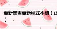 更新暴雪更新程式不动(正在更新暴雪更新器)