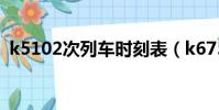 k5102次列车时刻表(k675次列车时刻表)