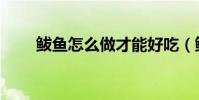 鲅鱼怎么做才能好吃(鲅鱼怎么做)