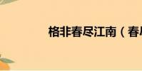 格非春尽江南(春尽江南)