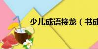 少儿成语接龙(书成语接龙)