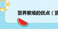 营养繁殖的优点(营养繁殖)