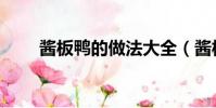 酱板鸭的做法大全(酱板鸭的做法)