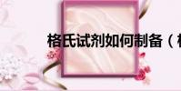 格氏试剂如何制备(格氏试剂)