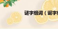 谜字组词(诞字组词)