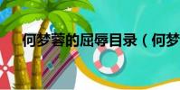 何梦蓉的屈辱目录(何梦蓉的屈辱txt)