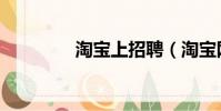 淘宝上招聘(淘宝网招聘)