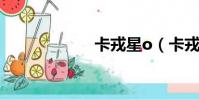 卡戎星o(卡戎星)