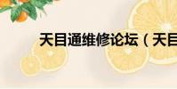 天目通维修论坛(天目维修论坛)