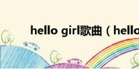 hello girl歌曲(hellogirls组合)