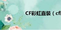 CF彩虹直装(cf彩虹)