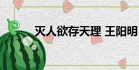 灭人欲存天理 王阳明(灭人欲)