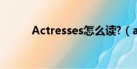 Actresses怎么读?(actresses)