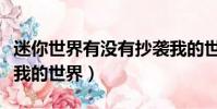 迷你世界有没有抄袭我的世界(迷你世界抄袭我的世界)