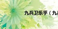 九兵卫乐乎(九兵卫)