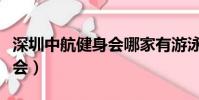 深圳中航健身会哪家有游泳池(深圳中航健身会)