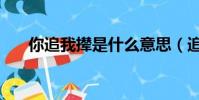你追我撵是什么意思(追瘦你追瘦我)