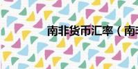 南非货币汇率(南非货币)