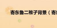寄东鲁二稚子背景(寄东鲁二稚子)