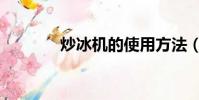 炒冰机的使用方法(炒冰机)